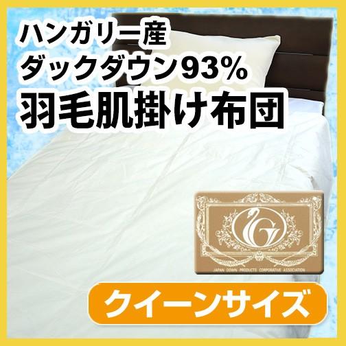 N 羽毛布団（夏用）羽毛肌掛け布団（ハンガリー産ホワイトダックダウン93％）クイーンロング