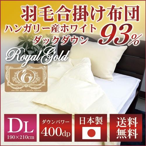 羽毛合掛け布団 立体キルト N ロイヤルゴールドラベル   ダブルロング 190×210cm ホワイ...