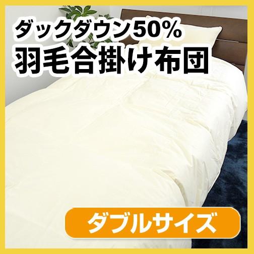 羽毛合掛け布団 立体キルト N ロイヤルゴールドラベル   ダブルロング 190×210cm ホワイ...