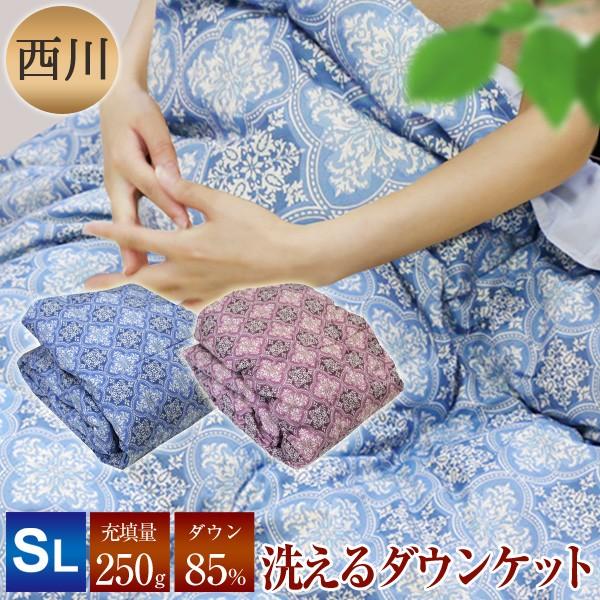 ダウンケット 京都西川 シングルロング 150×210cm ダウン85％ atfive（4G9003...