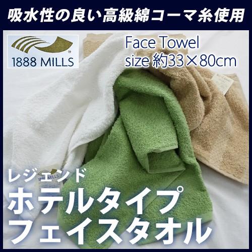 フェイスタオル 33×80cm レジェンド ホテルタイプフェイスタオル 綿100％ 無地 グリーン ...