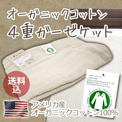 オーガニック4重ガーゼケット（ボヌール）140×190 シングル S