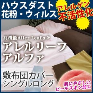 【ポイント10倍】【最安値に挑戦！】高機能アレルリーフ敷布団カバー シングルロング SL 消臭 ピーチスキン加工 敷き布団・敷ふとんカバー アレルギー対策｜sleeping-yshop