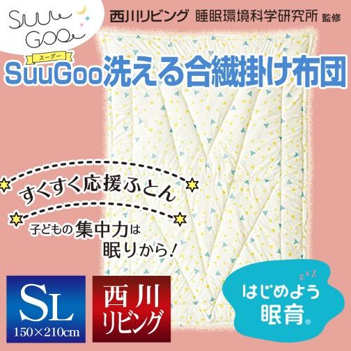 【最安値に挑戦！】西川リビング Suu Goo スーグー 洗える合繊掛けふとん（SG-01） シング...