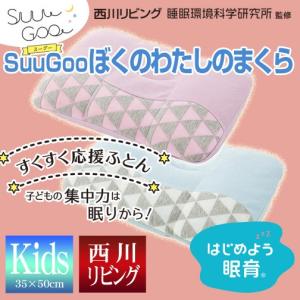 枕 西川リビング 35×50cm Suu Goo スーグー ぼくのわたしのまくら