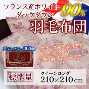 送料無料  羽毛布団 アムール  フランス産WDD90％ クイーンロング 標準量 日本製羽毛掛けふとん ホワイトダックダウン｜sleeping-yshop