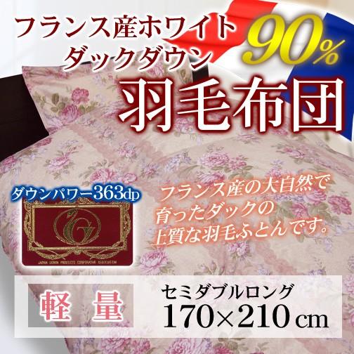 送料無料  羽毛布団 アムール  フランス産WDD90％ セミダブルロング 軽量 日本製羽毛掛けふと...