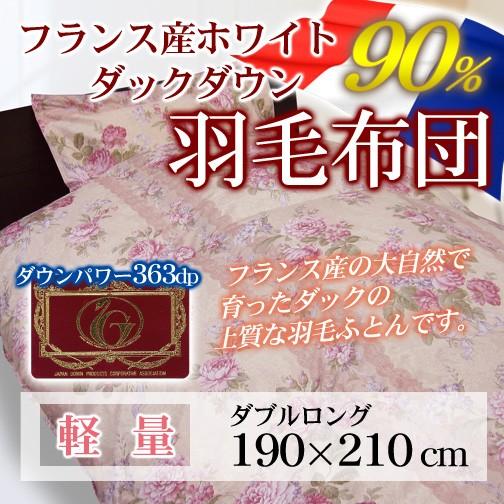 送料無料  羽毛布団 アムール  フランス産WDD90％ ダブルロング 軽量 日本製羽毛掛けふとん ...