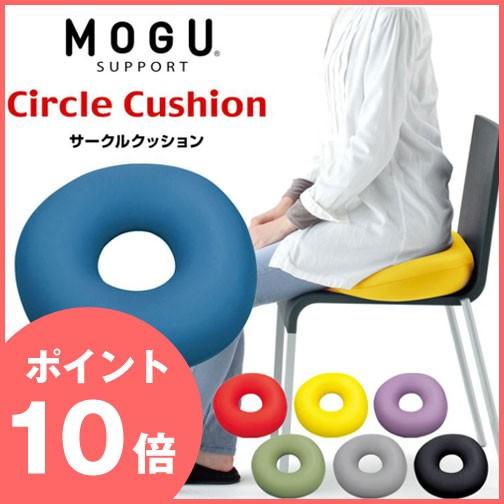 ポイント10倍   プレゼント付  MOGU（モグ） サークルクッション パウダービーズ ドーナツ型...