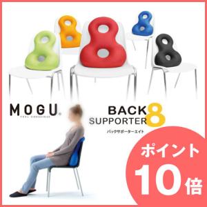 ポイント10倍   プレゼント付  MOGU（モグ） バックサポーターエイト パウダービーズ 8の字型クッション ビーズ枕 背当て｜sleeping-yshop