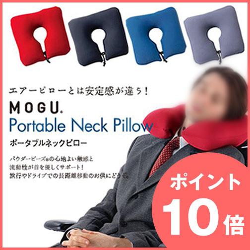 ポイント10倍   プレゼント付  MOGU（モグ）ポータブルネックピロー カバー付き パウダービー...