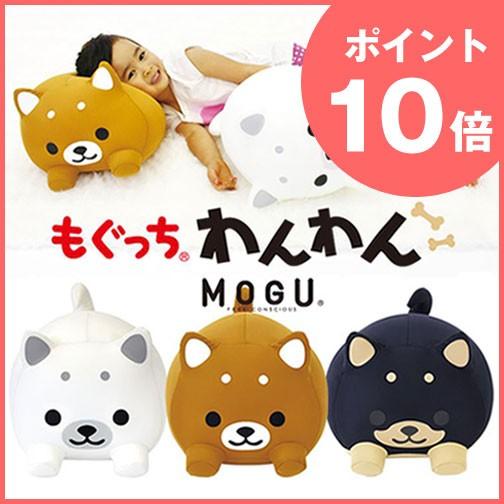ポイント10倍   プレゼント付  MOGU（モグ）もぐっちわんわん パウダービーズ クッション枕 ...