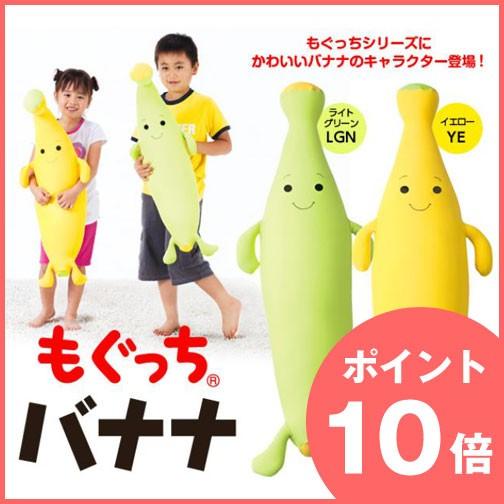 ポイント10倍   プレゼント付  MOGU（モグ）もぐっちバナナ パウダービーズ 抱き枕 クッショ...