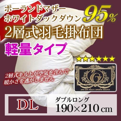 羽毛布団 2層式 プレミアムゴールドラベル 軽量タイプ  ダブルロング 190×210cm ホワイト...