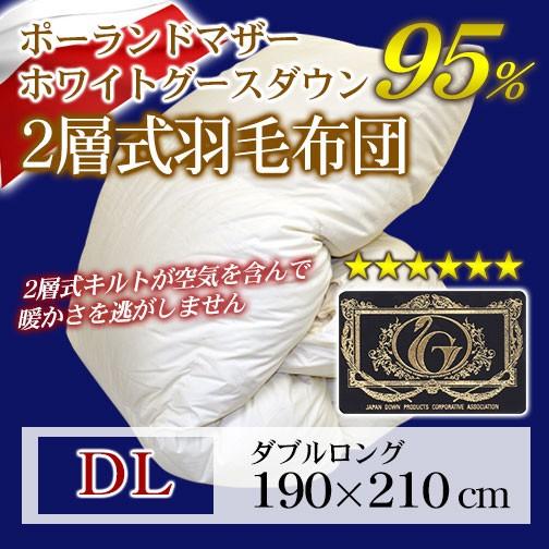 羽毛布団 2層式 プレミアムゴールドラベル 軽量タイプ  ダブルロング 190×210cm ホワイト...