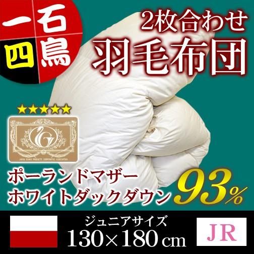 羽毛布団 2枚合わせ ロイヤルゴールドラベル ジュニア 130×180cm ホワイトマザーダックダウ...