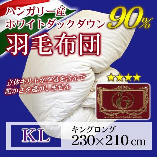 羽毛布団 立体キルト エクセルゴールドラベル キングロング 230×210cm ホワイトダックダウン...