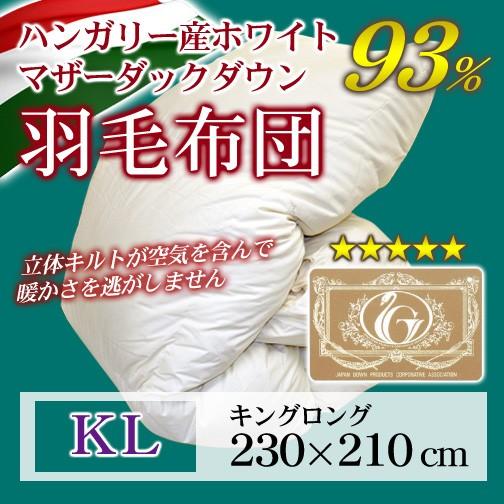 羽毛布団 立体キルト ロイヤルゴールドラベル キングロング 230×210cm ホワイトマザーダック...