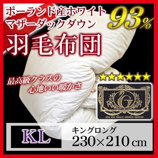 羽毛布団 立体キルト プレミアムゴールドラベル キングロング 230×210cm ホワイトマザーダッ...