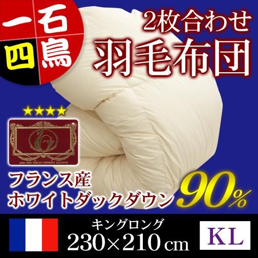 羽毛布団 ２枚合わせ エクセルゴールドラベル キングロングサイズ 230×210cm ホワイトダック...