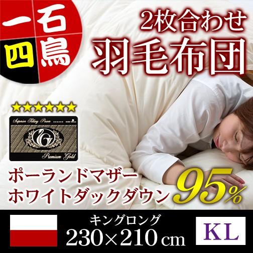 羽毛布団 ２枚合わせ プレミアムゴールドラベル キングロングサイズ 230×210cm ホワイトマザ...