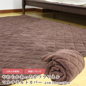 ラグカバー 送料無料 やわらか あったか マルチカバー 長方形 190