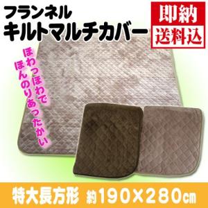ラグカバー 送料無料 やわらか あったか マルチカバー 長方形 190