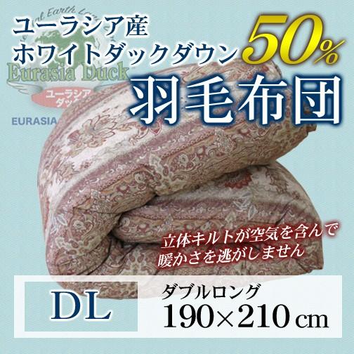 羽毛布団 立体キルト  ダウンロング 190×210cm ホワイトダックダウン50％ ユーラシア産 ...