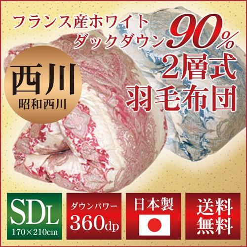 羽毛布団 2層式 昭和西川 送料無料 セミダブルロングサイズ 170×210cm ホワイトダックダウ...