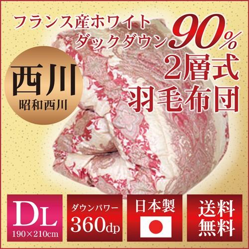 羽毛布団 2層式 昭和西川 ダブルロングサイズ 190×210cm ホワイトダックダウン90％ DK...