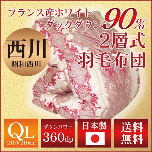 羽毛布団 2層式 昭和西川 クイーンロングサイズ 210×210cm ホワイトダックダウン90％ フ...