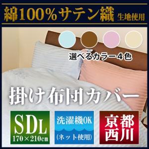 【最安値に挑戦！】京都西川綿100％サテン織 SDL 掛布団カバー（6001-71）セミダブルロング/SDL/掛けふとんカバー/刺繍入りかけカバー｜sleeping-yshop