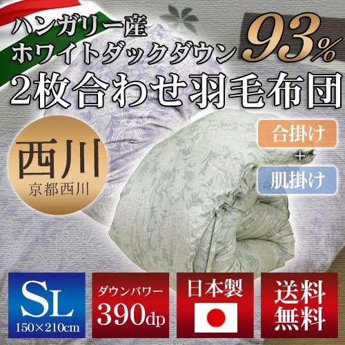 京都西川 日本製 2枚合せ羽毛布団　4S12175HNエルム（ハンガリー産ホワイトダックダウン93％...