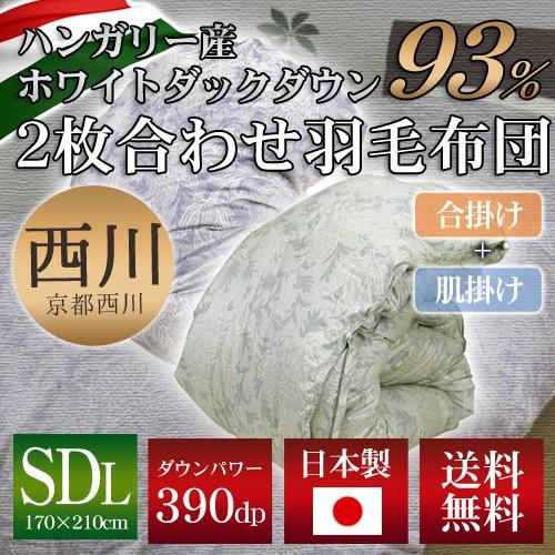 京都西川 日本製 2枚合せ羽毛布団　4S12175HNエルム（ハンガリー産ホワイトダックダウン93％...