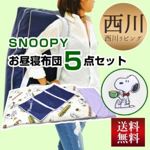 布団セット 西川リビング   スヌーピー お昼寝ふとん5点セット