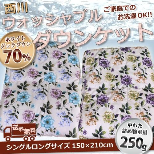 ダウンケット 昭和西川 送料無料 シングルロング 150×210cm （NU-70柄） ホワイトダッ...