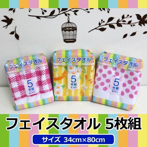 タオル フェイスタオル 34×80cm フェイスタオル5枚組 綿100％ ピンク ブルー イエロー ...