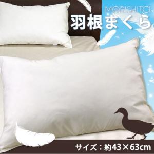 枕 43×63cm 羽根まくら MORISHITA羽根枕 フェザーピロー オールシーズン フェザー100％ まくら ピロー プレゼントやわらか 新生活 車中泊