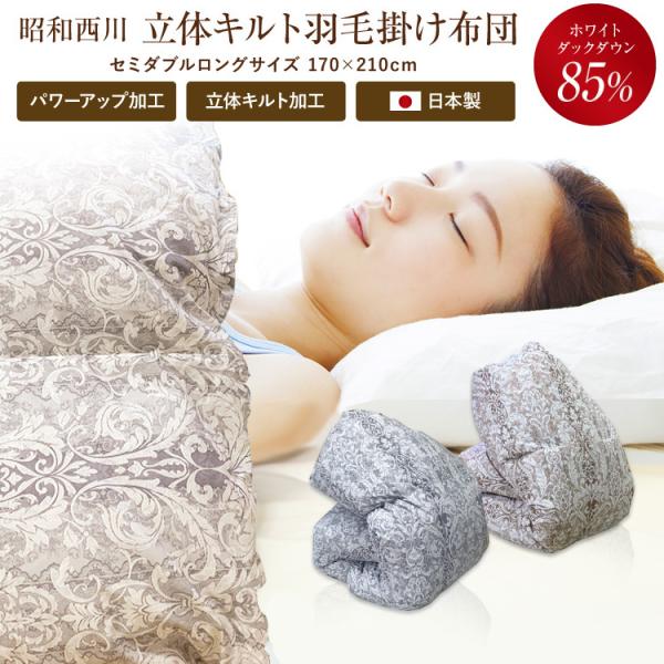 羽毛布団 昭和西川 送料無料 セミダブルロング 170×210cm (NY8198柄) ホワイトダッ...