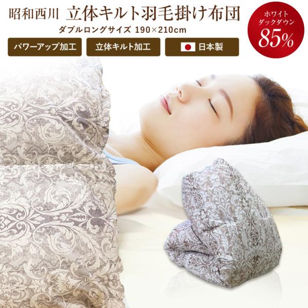羽毛布団 昭和西川 送料無料 ダブルロング 190×210cm (NY8198柄) ホワイトダックダ...