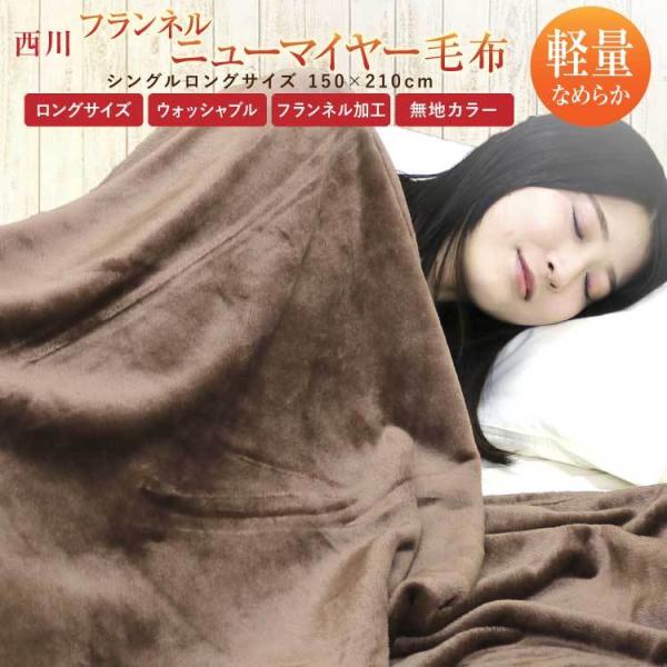 クーポン利用で2枚目半額 毛布 西川 送料無料 フランネルニューマイヤー毛布 （2NY1444) シ...