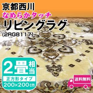 京都西川・なめらかタッチリビングラグ（2RG8117）正方形タイプ200×200cm 2畳相当 カーペット｜sleeping-yshop