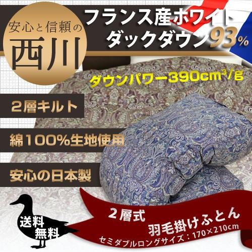 羽毛布団 2層式 昭和西川  セミダブルロング 170×210cm ホワイトダックダウン93％ NN...