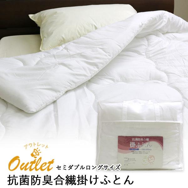訳ありアウトレット！カバー留め無しの為 掛け布団 抗菌防臭合繊掛け布団 送料無料 セミダブル ロング...
