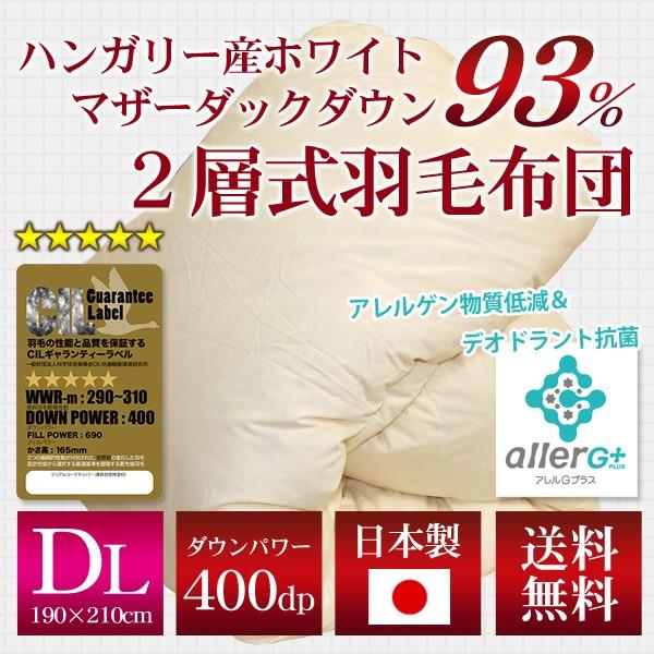 羽毛布団 2層式  CIL ゴールドラベル ダブルロング 190×210cm ホワイトマザーダックダ...