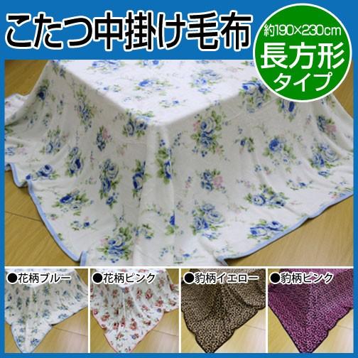 選べる2柄 フランネルこたつ中掛け毛布 長方形 190×230cm （花柄・ヒョウ柄）