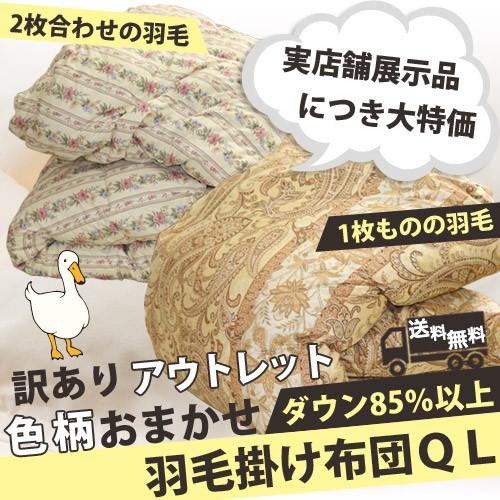 羽毛布団 訳あり クイーンロング 210×210cm  詰め物 ダウン85％以上   選べる2タイプ...