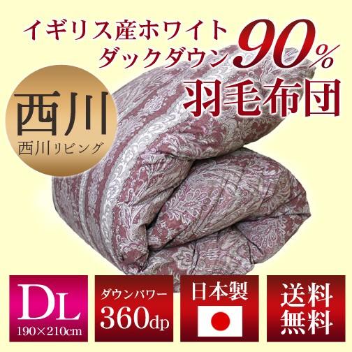 羽毛布団 2層式 西川リビング  ダブルロング 190×210cm ホワイトダックダウン90％ A7...