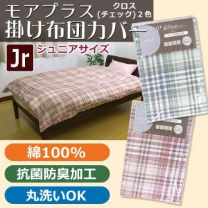【MOA+】掛け布団カバー ジュニア【クロス】JR 135×185cm 掛けふとん 掛布団カバー チェック掛けカバー 格子柄 綿100％ 掛カバー 抗菌防臭加工 モアプラス