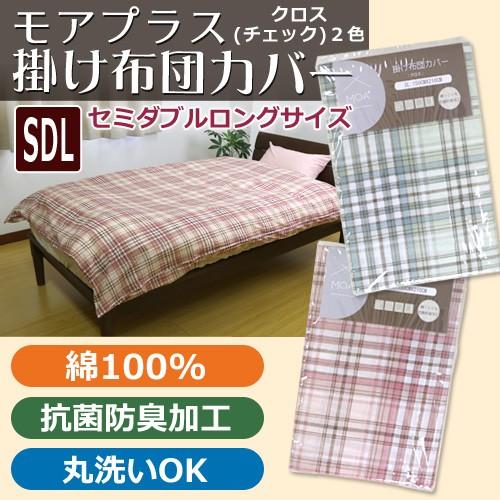 【MOA+】掛け布団カバー セミダブル ロング【クロス】SDL 170×210cm 掛けふとん 掛布...